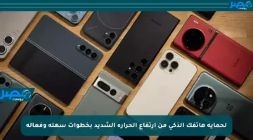 لحماية هاتفك الذكي من ارتفاع الحرارة الشديد بخطوات سهلة وفعالة